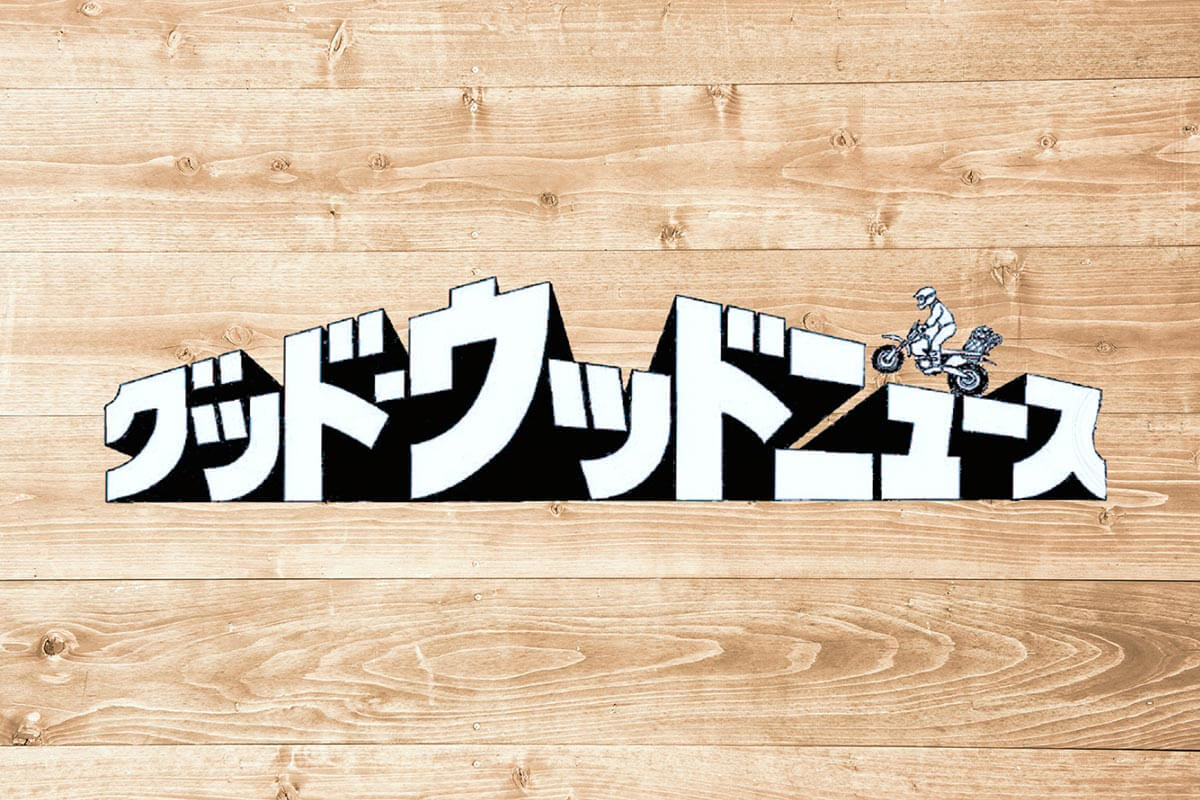 画像：グッド・ウッド・ニュース